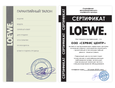Сертификат Loewe